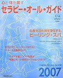 心と体を癒すセラピー・オール・ガイド〈2007〉