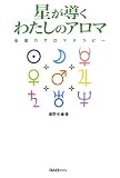 星が導くわたしのアロマ―幸福のアロマテラピー