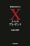 Xからのプレゼント―癌告知の果てに