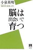 脳は出会いで育つ―「脳科学と教育」入門
