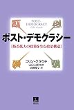 ポスト・デモクラシー―格差拡大の政策を生む政治構造