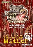 モンスターハンター2 斬撃の武器入門書-大剣・太刀・片手剣・双剣-