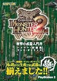 モンスターハンター2 遊撃の武器入門書-ハンマー・狩猟笛・ランス・ガンランス-