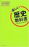 『日本の歴史』楽しい歴史教科書