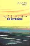カイト・ランナー