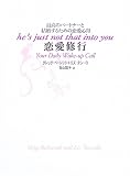 恋愛修行―最高のパートナーと結婚するための恋愛心得