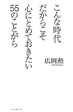 こんな時代だからこそ心にとめておきたい55のことがら