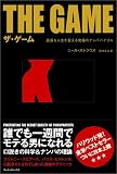 ザ・ゲーム 退屈な人生を変える究極のナンパバイブル
