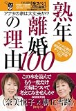 熟年離婚の理由100