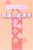 質屋の経済学―歌舞伎町の風雲児が教えるお金がまわるからくり