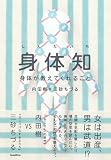 身体知-身体が教えてくれること