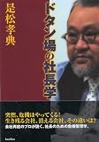 ドタン場の社長学