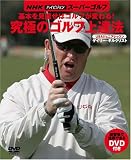 基本を見直せばゴルフが変わる!究極のゴルフ上達法―NHKハイビジョンスーパーゴルフ USAジュニアレッスン