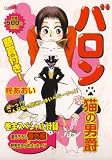 『バロン・猫の男爵』 - 柊 あおい