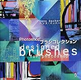 ハンス・バッハーPhotoshopブラシコレクション