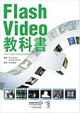 Flash Video教科書―Flash Videoの基本から応用まで