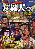 プロレス・格闘技超“異人”伝―リングの外でもスゴい人々
