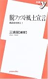 脱ファスト風土宣言―商店街を救え!