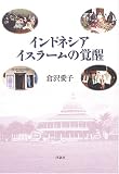 インドネシア イスラームの覚醒
