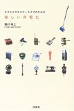 愉しい非電化―エコライフ&スローライフのための