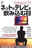 ネットがテレビを飲み込む日―Sinking of TV
