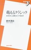 萌えるクラシック―なぜわたしは彼らにハマるのか
