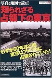 写真と地図で読む!知られざる占領下の東京