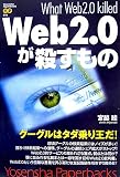Web2.0が殺すもの