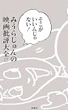 �݂��炶���w�����������񂶂�Ȃ��I�@�݂��炶���̉f���]��S�@�P�X�X�W�|�Q�O�O�T�x�\��