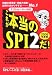 テストセンター対応 これが本当のSPI2だ!〈2008年度版〉