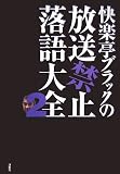 快楽亭ブラックの放送禁止落語大全〈2〉