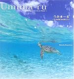 うみまーる―水の惑星の仲間たち