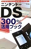 ニンテンドーDS300%活用ブック