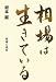 岩本 巌: 相場は生きている―相場心理学