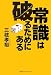 三枝 孝裕: 常識は破るためにある