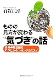 ものの見方が変わる“気づき”の話―自分の殻を破るロジカル・シンキングのススメ