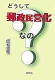 どうして郵政民営化なの?