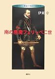 南の悪魔フェリッペ二世―スペイン黄金の世紀の虚実〈2〉