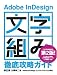 Adobe InDesign「文字組み」徹底攻略ガイド 第2―Adobe InDesign2.0/CS/CS2/CS3対応