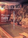 何度でも訪れたくなる癒しの宿
