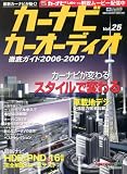 カーナビカーオーディオ徹底ガイド (Vol.25(2006-2007))