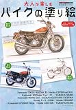 大人が楽しむバイクの塗り絵―1970~1980年代絶版名車シリーズ集