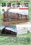 大人が楽しむ鉄道の塗り絵―広田尚敬の鉄道写真を塗る