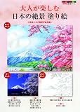 大人が楽しむ日本の絶景塗り絵―中橋富士夫の風景写真を塗る
