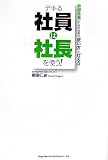 デキる社員は社長を使う! 幹部社員のための社長の「使い方」と「仕え方」