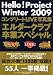 Hello!Project Winter 2009 コンプリートLIVE写真集「エルダークラブ卒業スペシャル」(B.L.T.特別編集) (TOKYO NEWS MOOK)
