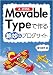 Movable Typeで作る絶妙なブログサイト 4.2対応