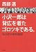 小沢一郎は背広を着たゴロツキである。