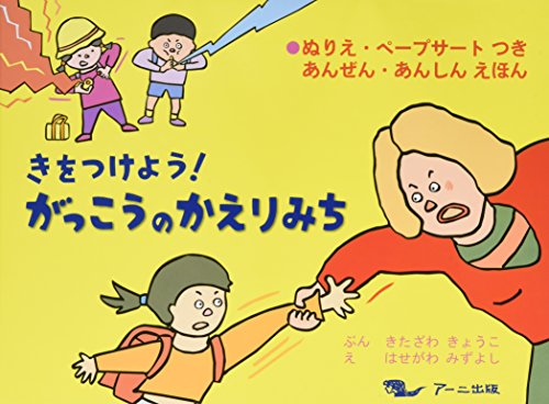 きをつけよう!がっこうのかえりみち