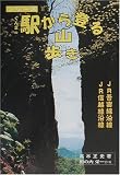 ぐんまの駅から登る山歩き〈2〉JR吾妻線沿線・JR信越線沿線
